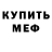 Меф мяу мяу Ilona Sheremeteva